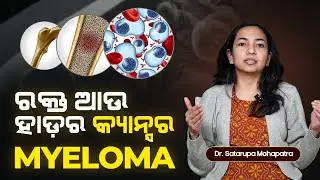 ଏହି ଲକ୍ଷଣଗୁଡିକୁ ଅଣଦେଖା କରନ୍ତୁ ନାହିଁ – Myeloma ର ସତର୍କ ସୂଚନା | Dr. Satarupa Mohapatra Explains