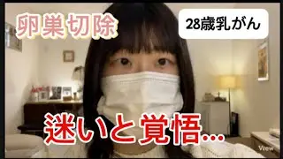 28歳乳がん、卵巣切除を考えています。【BRCA1】
