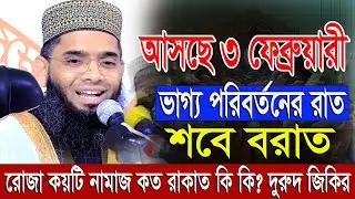 Shab e Barat রোজা কয়টি ও নামাজ কত রাকাত কি দুরুদ পড়বেন।গাজী সোলাইমান ক্বাদরী Gazi Solaiman Qadri
