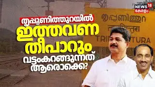 തൃപ്പൂണിത്തുറയിൽ ഇത്തവണ തീപാറും വട്ടംകറങ്ങുന്നത് ആരൊക്കെ? | Thripunithura Assembly Constituency