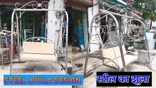 steel jhula design || 2 seater ss jhula design price || स्टील का झूला डिजाइन