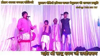 बहुत ही सुंदर पर्सन साधु शरण जी के आवाज में इस मिरदंग भजने से देव लोग खुश होते हैं