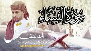 سورة النساء كاملة برواية ورش عن نافع   | القارئ أبوبكر الظبي