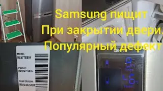 Холодильник SAMSUNG.Пищит постоянно.Дверь закрыта