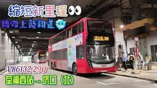 【縮短新里程👀•博命上龍翔道🥶】 VR6132 290 荃灣西站→坑口(北) [ISL8/Voith] （下層展望）