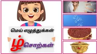 மெய் எழுத்துக்கள் | meieluthukkal | ழ் எழுத்து சொற்கள் | learning tamil alphabet | Akkidschoice