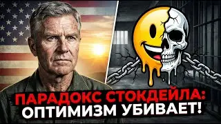 Твой ОПТИМИЗМ тебя УБЬЁТ. Парадокс Стокдейла (Почему ты сдаешься)