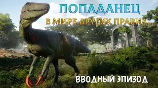 Раптор–Попаданец #1 | История в Beasts of Bermuda.
