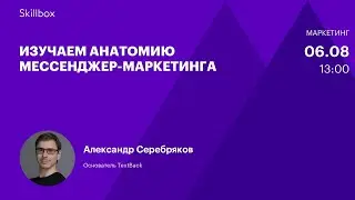 Мобильный маркетинг: привлекаем клиентов через мессенджер. Интенсив по мессенджер-маркетингу