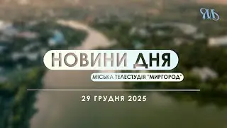 Новини дня | Миргород | 29 грудня 2025