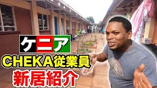 【ケニアの生活】チェカ従業員の新居紹介！
