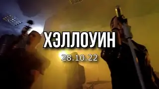Хэллоуин в 