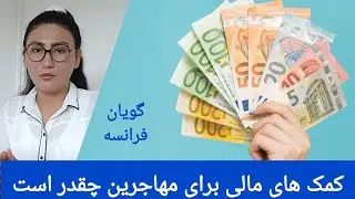 کمک هزینه اداره اوفی چقدر است برای مهاجرین تازه وارید در گویان فرانسه