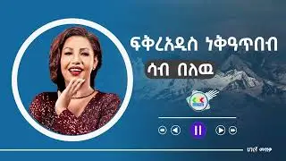 Fikiraddis Nekatibeb - Sab Belew- ፍቅርአዲስ ነቃጥበብ - ሳብ በለው - Ethiopian Music