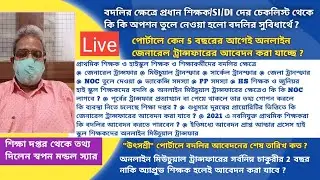Swapan Mondal|General Transfer|Mutual Transfer|Primary Teacher Transfer|UtsaSharee|NOC|Special|WBBSE