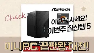 미니PC 끝판왕! ASRock DeskMini X300 vs B650M  제빙기!