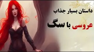 داستان عامیانه ازدواج شاهزاده با سگ