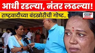 Jalgaon Election News | उमेदवारी नाकारल्यानंतर Sharad Pawar गटात बंडखोरी! | N18V
