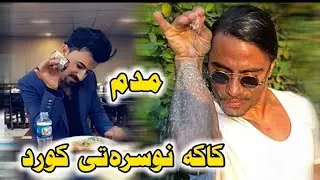 نوسرە تی کوردیش پە یابوو😂کوردحلی نییە😂