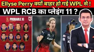RCB की प्लेइंग 11 WPL 2026  | Ellyse Perry बाहर ! अब क्या होगा RCB का ? #rcb 
