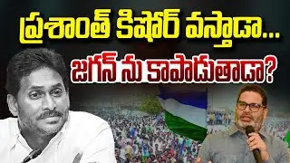 Only Prasanth Kishore can save YSRCP? | Sivazee | YSRCP | YS Jagan