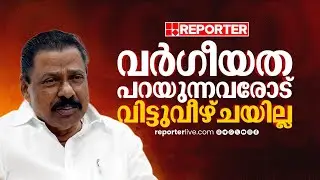 കള്ളപ്രചാരവേല വിലപ്പോവില്ല, വര്‍ഗീയത പറയുന്നവരോട് വിട്ടുവീഴ്ചയില്ല | M V Govindan