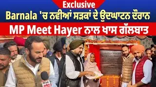 Exclusive | Barnala 'ਚ ਨਵੀਆਂ ਸੜਕਾਂ ਦੇ ਉਦਘਾਟਨ ਦੌਰਾਨ MP Meet Hayer ਨਾਲ ਖਾਸ ਗੱਲਬਾਤ