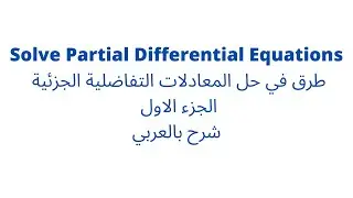 الجزء الاول - طرق لحل المعادلات التفاضلية الجزئية  - Solve Partial Differential Equations