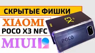 Hidden Features of the Xiaomi POCO X3 NFC on MIUI 12