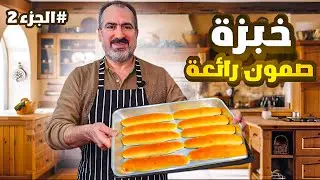 خبزة صمون رائعة / والتعديل اللي عملته #شيف_نبيل #خبز_صامولي #خبز_صمون
