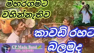 Maharagamata wahinnathiwa kawadi | Papare Song | Lanka Papare | #kawadi Sinhala Song|#trumpet #cover