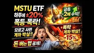 &ldquo;MSTU ETF, 하루에 20% 오르거나 폭락합니다모르고 사면 계좌가 먼저 박살납니다&rdquo;