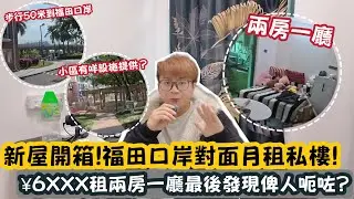 【深圳Vlog】新屋開箱！福田口岸對面月租私樓！￼¥6XXX租兩房一廳最後發現俾人呃咗？ | LEMON檸檬￼￼￼
