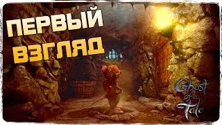 Наверное будет шикарная игра ● Ghost of a tale в раннем доступе