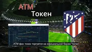 Где купить ATM (Atletico Madrid) фан токен. Где торгуется ATM (Atletico Madrid) фан токен.