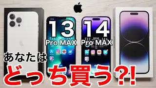 【どっち買う?!】iPhone13と14のPro MAX 実機で比較してみた!コスパが良いのは…