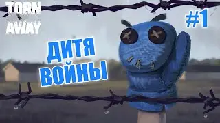 ДИТЯ ВОЙНЫ - Torn Away #1