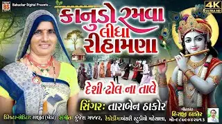 Kanudo Ramva Lidha Rihamna|કાનુડો રમવા લીધા રિહામણા Taraben Thakor New Gujarati Desi Kanuda song2025