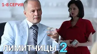 Лимитчицы 2 сезон 1 - 8 серия (2026) Мелодрама | Все серии подряд | Содержание всех серии | анонс.
