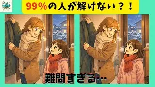 【間違い探し】外が寒い！ちょっとした時間に脳トレ！集中力・注意力のアップに！【全３問】＃737