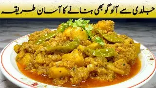 Aloo Gobi Recipe | Potato and Cauliflower Curry | مزیدار آلو گوبھی کی ریسیپی | आलू गोभी रेसिपी