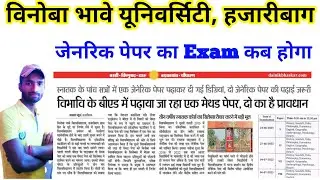 generic paper ka exam kab hoga | vbu generic paper exam date | dusra general paper | vbu general