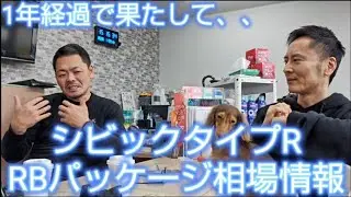 シビックタイプRレーシングブラックパッケージが1年ほぼ経過に、相場の方は跳ねてるのか？！#シビック#シビックタイプR#FL5