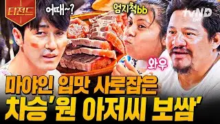 [#형따라마야로] 차승원이 대접하는 한국 음식으로 차려진 저녁 한 상😋 한식 처음 맛 보는 마야인들의 반응은? | #티전드