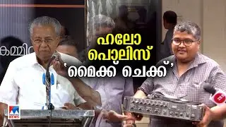 പിണറായിയും വിഎസും നേരിട്ട ചില മൈക്ക് ദുരന്തങ്ങള്&zwj;  |Mic Controversy  |Pinarayi | VS