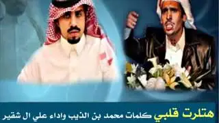 ياهتلرت قلبي كلمات:محمد بن الذيب أداء:علي ال شقيّر