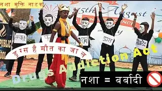 Nasha Mukti Natak | नशा मुक्ति नाटक | School Drama on Drug De-Addiction | 🚫 Drugs Addiction Act