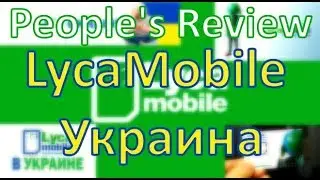 LycaMobile Украина, опыт использования в 2019-м году, все плюсы и минусы!