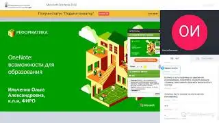 Вебинар по Microsoft OneNote 2016 (18.10.2018) Преподаватель: Ильченко Ольга