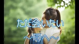 ただ会いたい ～母へ～　　　milkye623    　(オリジナル　西つよし）